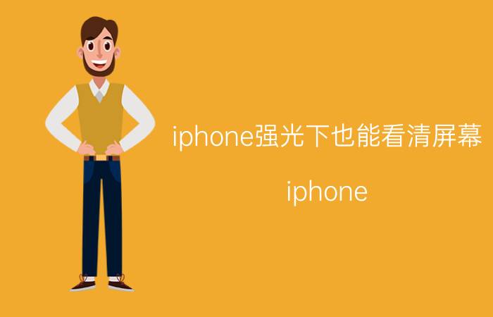 iphone强光下也能看清屏幕 iphone x面容在阳光下识别不了？